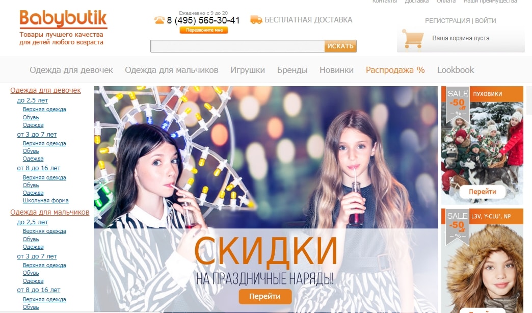 Купоны Babybutik на скидки в магазине!