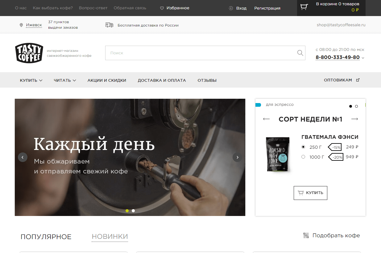 Промокод tasty coffee на скидку